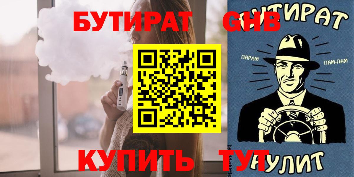 БУТИРАТ жидкий экстази  Вход с VPN  Новоалександровск 