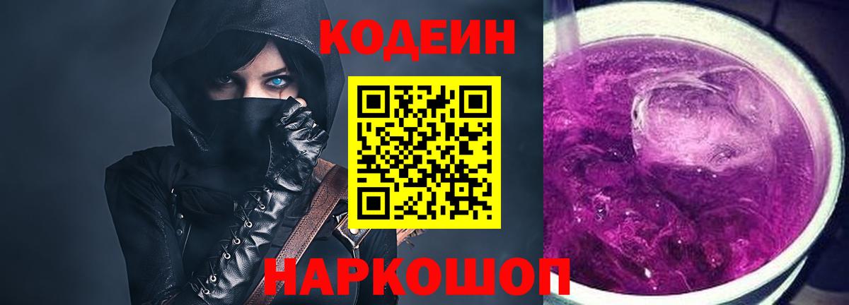Кодеиновый сироп Lean Purple Drank  Вход с VPN  Новоалександровск  Codein напиток Lean (лин) 